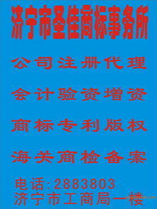 濟寧圣佳商標事務所 一站式知識產權服務，助力企業品牌發展